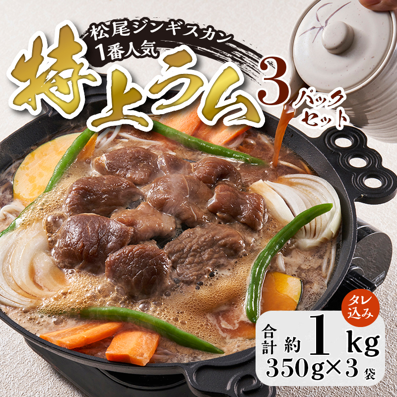 【松尾ジンギスカン】一番人気の特上ラム3パックセット 北海道 滝川 ソウルフード 成吉思汗 BBQ 肉 焼き肉 焼肉 バーべキュー ラム マトン ラム肉 羊 羊肉 ジンギスカン タレ 味付 個包装 冷凍 おすすめ