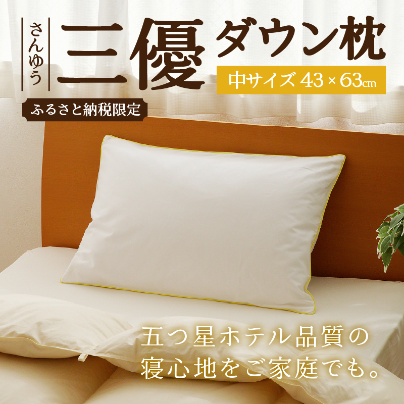 国産 ダウン枕(中)5つ星高級ホテル多数採用 国内ホテル・旅館70%シェア