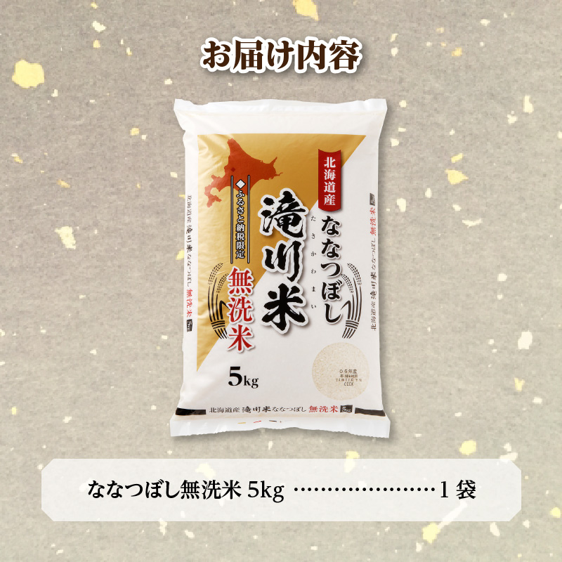 【20日以内に発送】令和6年産北海道産ななつぼし【無洗米】5kg 【滝川市産】| 米 お米 精米 ブランド ブランド米 コメ おこめ ごはん ご飯 白米 無洗米 ななつぼし 特A 北海道 北海道産 北海道米 滝川