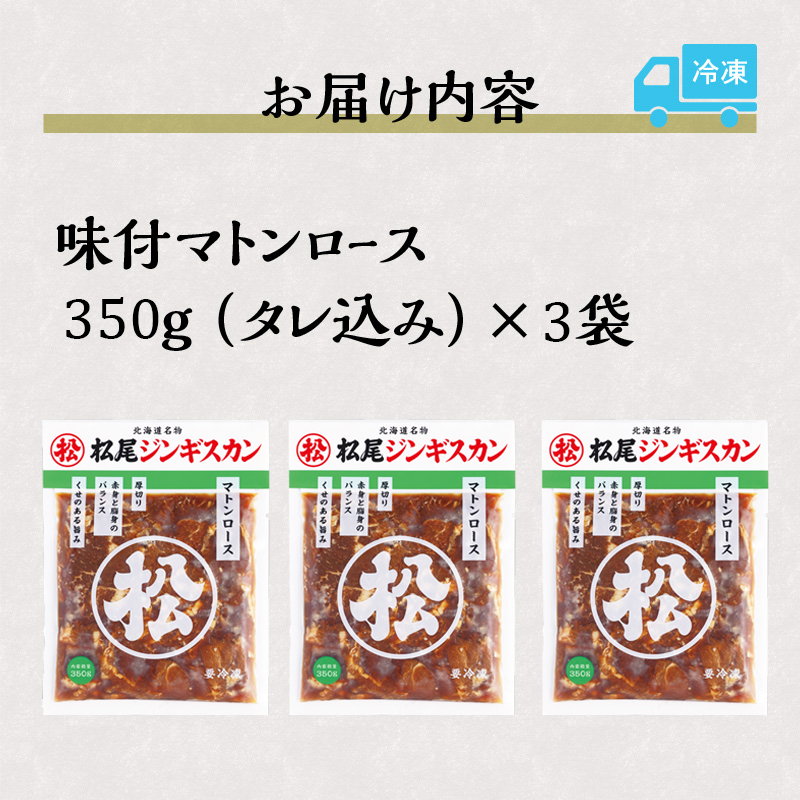 【松尾ジンギスカン】味付厚切マトンロース3パックセット 北海道 滝川 ソウルフード 成吉思汗 BBQ 肉 焼き肉 焼肉 バーべキュー ラム マトン ラム肉 羊 羊肉 ジンギスカン タレ 味付 個包装 冷凍 おすすめ