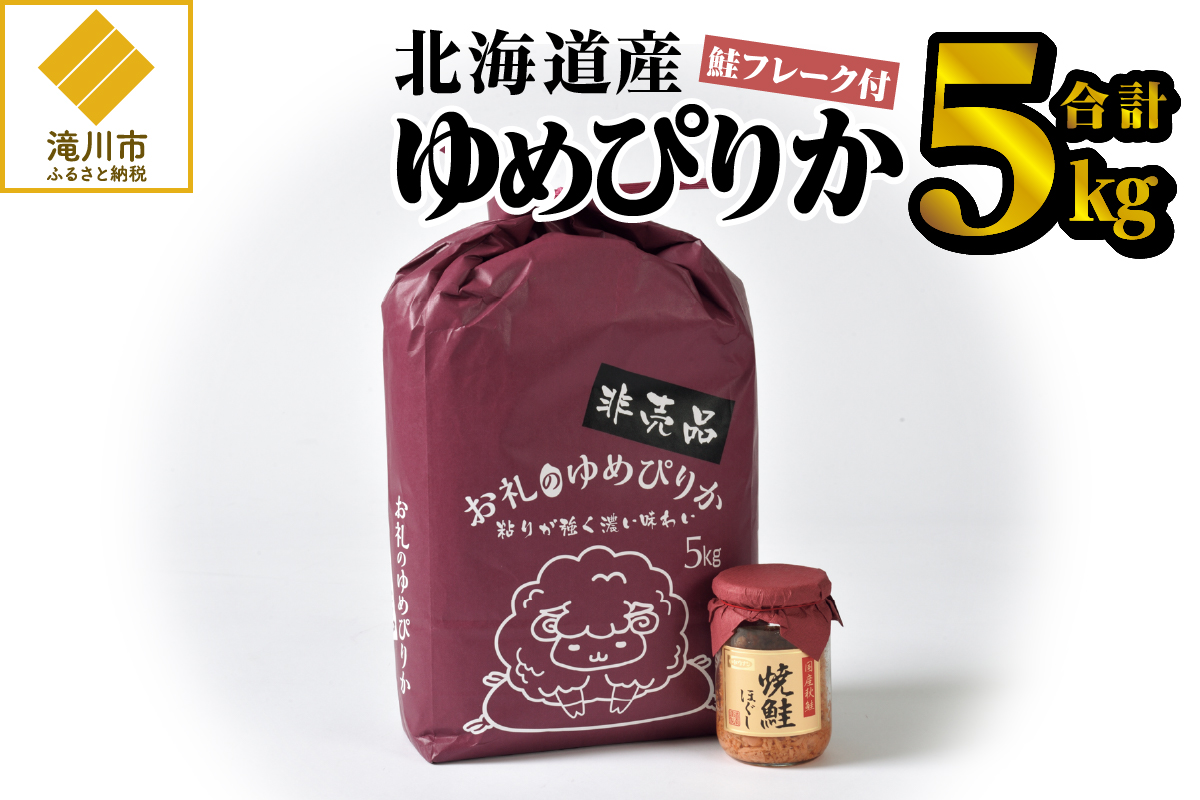 【数量限定】令和5年産米ゆめぴりか5kg