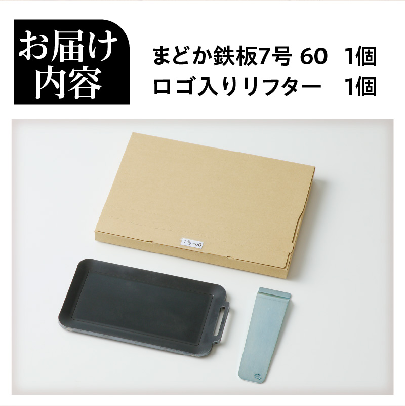 【純国産極厚鉄板】まどか鉄板7号 60