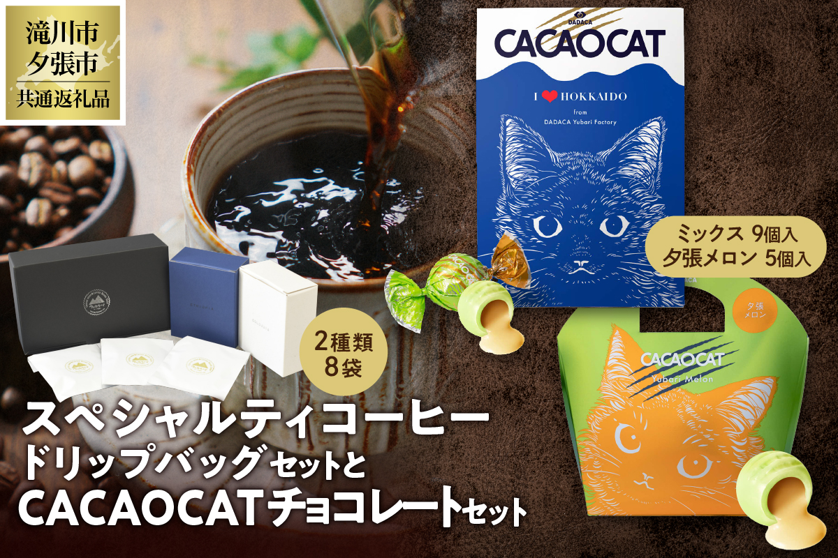 ウェカラパスペシャルティコーヒー（2種8袋）とCACAOCATチョコレート（ミックス＆夕張メロン）のセット