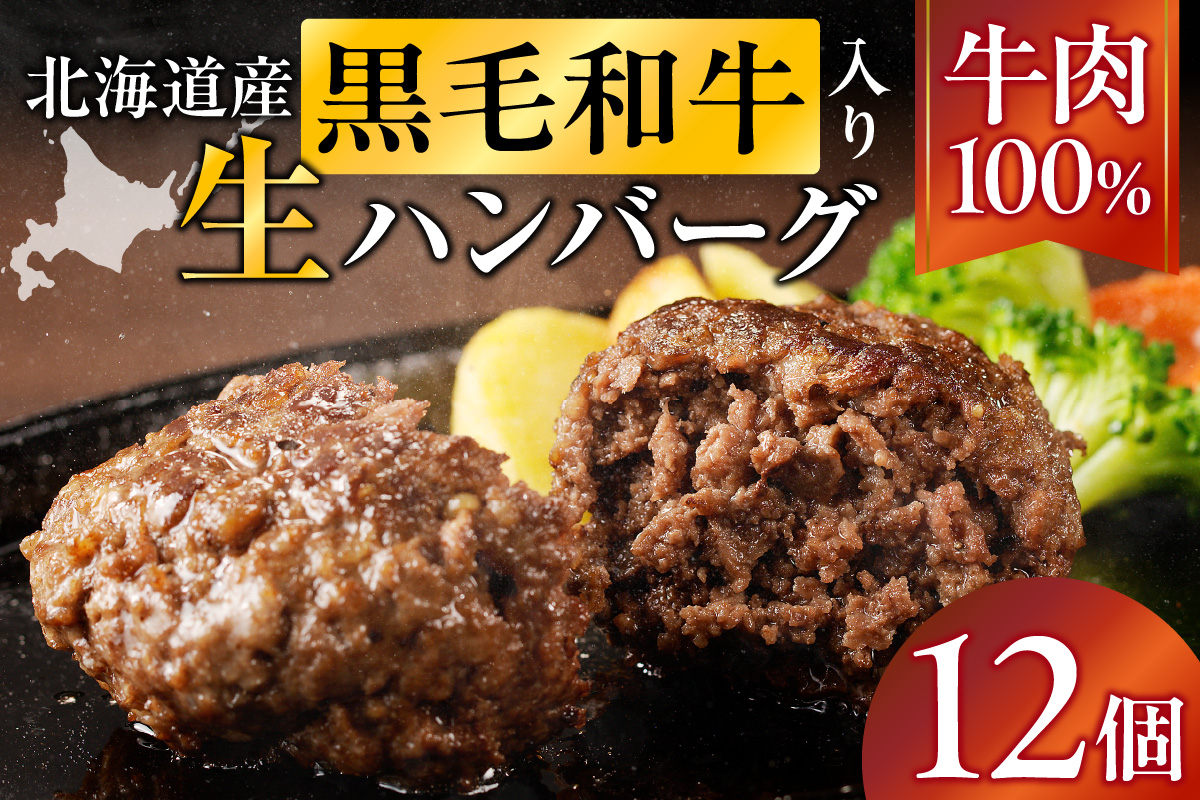 北海道産 黒毛和牛入り牛肉100％生ハンバーグ 　180g×12個｜北海道　国産　加工食品　おかず　肉　牛肉　黒毛和牛　和牛　ハンバーグ　冷凍ハンバーグ　冷凍　小分け　パック　お取り寄せグルメ　贅沢　おすすめ　送料無料　滝川市