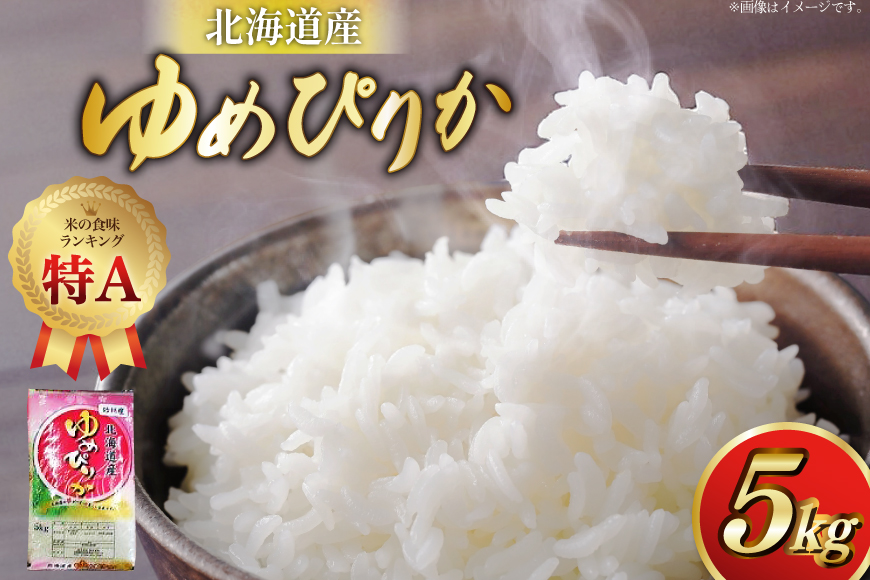 米 令和7年産 ゆめぴりか 5kg 砂川産 特A [松田産業 北海道 砂川市 12260864] お米 こめ コメ ユメピリカ 精米 おこめ レビューキャンペーン