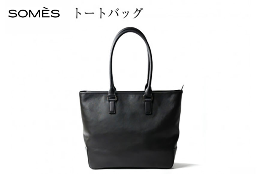 SOMES トートバッグ プランス （ブラック） PR-24 [ソメスサドル 北海道 砂川市 12260580] ソメス バッグ メンズ レディース 本革 革 革製品 鞄 かばん レザー トート 黒