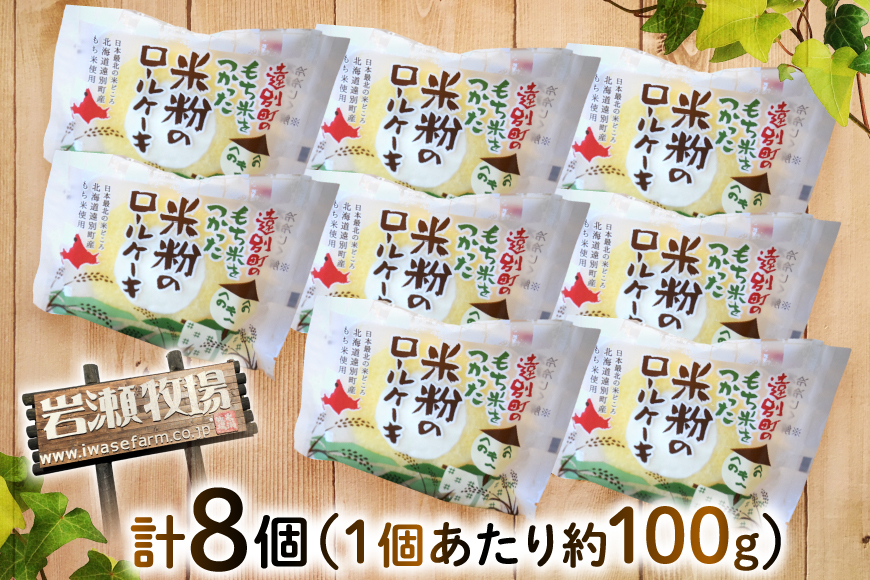 米粉 ロールケーキ 8個入り [シーピーエス 北海道 砂川市 12260806] 冷凍 個包装 スイーツ デザート ケーキ 洋菓子 お菓子 菓子 レビューキャンペーン