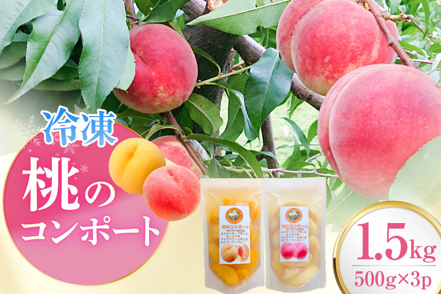 桃 冷凍 コンポート 2種 500g × 3パック [ノーザン・ベリーズ 北海道 砂川市 12261007] もも モモ フルーツ 果物 くだもの デザート トッピング