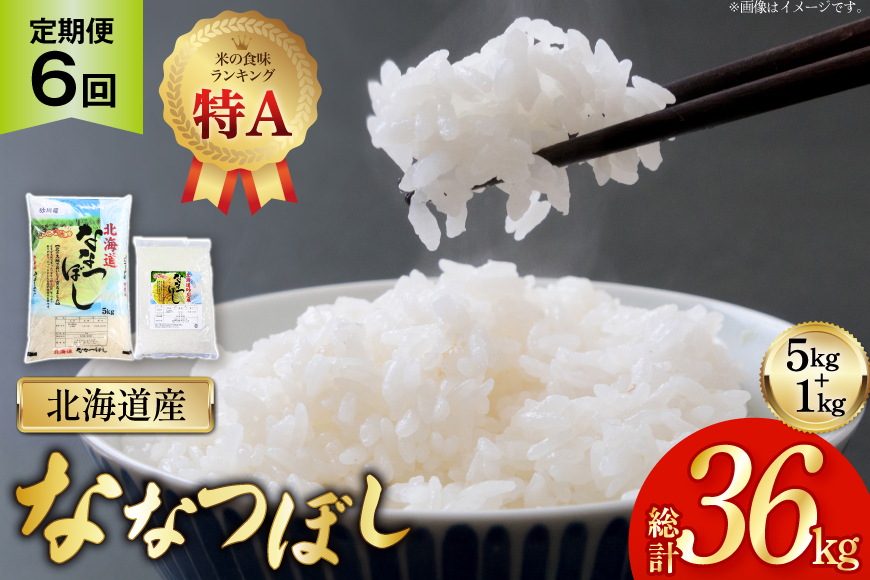 米 令和7年産 ななつぼし 6kg (5kg＋1kg) 6ヶ月 定期便 計36kg [松田産業 北海道 砂川市 12260866] お米 こめ コメ ナナツボシ 精米 おこめ 定期 レビューキャンペーン
