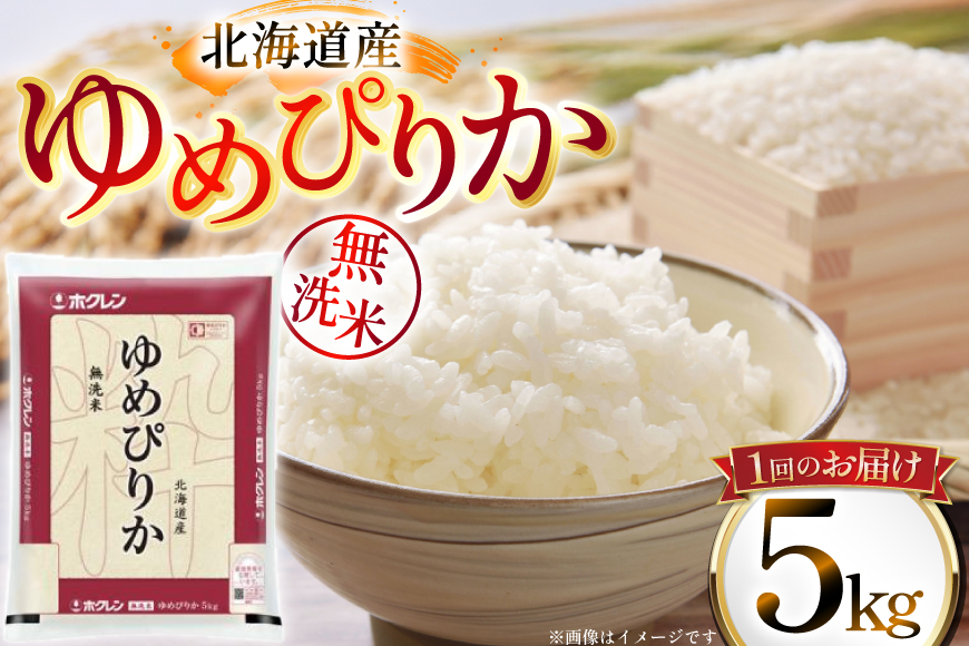 米 令和7年 北海道産 ゆめぴりか 無洗米 5kg 6回 定期便 ホクレンパールライス [ホクレン商事 北海道 砂川市 12260932] 精米 白米 お米 こめ コメ ご飯 5キロ