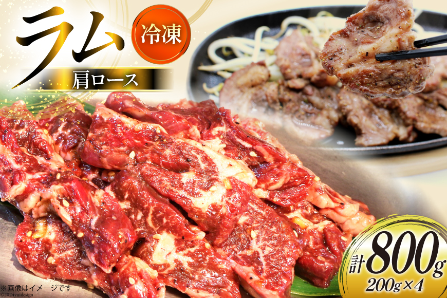 ラム肉 冷凍 ラム肩ロース 200g 4パック 計800g [焼肉銀座園 北海道 砂川市 12260733-b] 羊肉 羊 肉 小分け 焼肉 焼き肉 やきにく