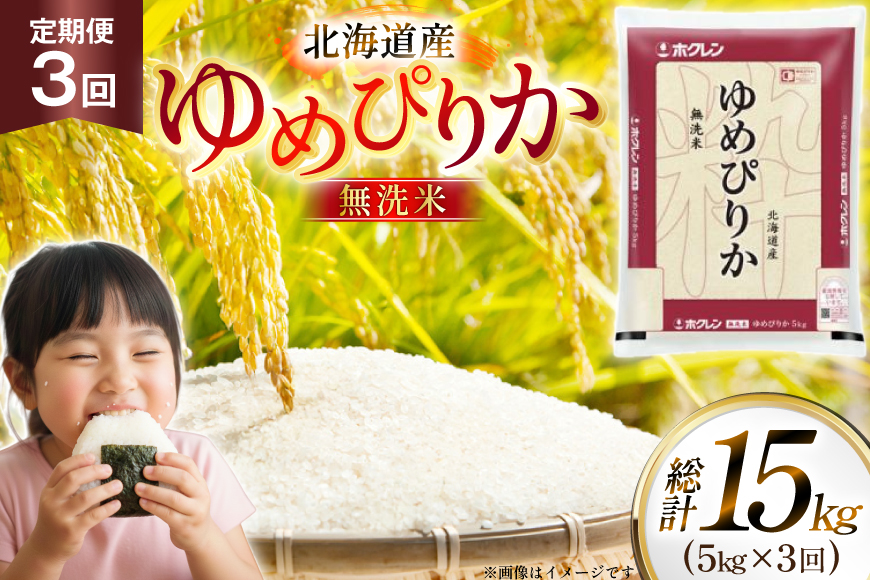 米 令和7年 北海道産 ゆめぴりか 無洗米 5kg 3回 定期便 ホクレンパールライス [ホクレン商事 北海道 砂川市 12260933] 精米 白米 お米 こめ コメ ご飯 5キロ