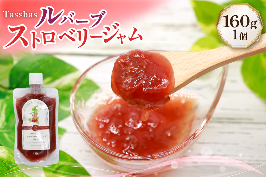 ジャム Tasshas 無添加 ルバーブ ストロベリージャム  160g  [株式会社Hammy's 北海道 砂川市 12260848] 食品 加工食品 グロサリー ルバーブ ストロベリー パン ヨーグルト レビューキャンペーン