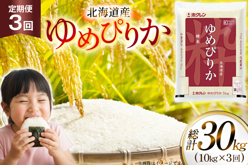 米 令和7年 北海道産 ゆめぴりか 定期便 10kg (5kg×2袋) 3回 総計 30kg [ホクレン商事 北海道 砂川市 12260974 ] 精米 白米 お米 こめ コメ ご飯 ホクレンパールライス 10キロ 30キロ