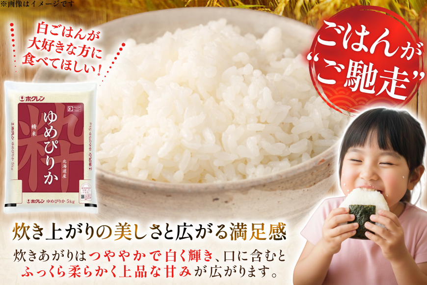 米 令和7年 北海道産 ゆめぴりか 定期便 10kg (5kg×2袋) 3回 総計 30kg [ホクレン商事 北海道 砂川市 12260974 ] 精米 白米 お米 こめ コメ ご飯 ホクレンパールライス 10キロ 30キロ