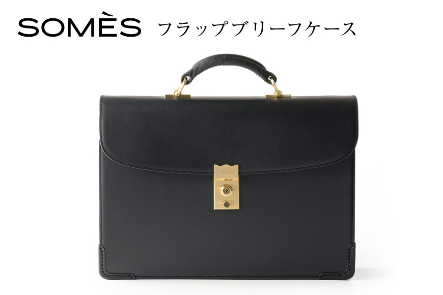 SOMES フラップブリーフケース （ブラック）EX-33 [ソメスサドル 北海道 砂川市 12260822-b] ソメス バッグ ブリーフケース メンズ 本革 革 革製品 革鞄 革バッグ レザー somes saddle レビューキャンペーン