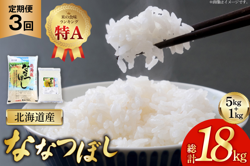 米 令和7年産 ななつぼし 6kg (5kg＋1kg) 3ヶ月 定期便 計18kg [松田産業 北海道 砂川市 12260867] お米 こめ コメ ナナツボシ 精米 定期 レビューキャンペーン