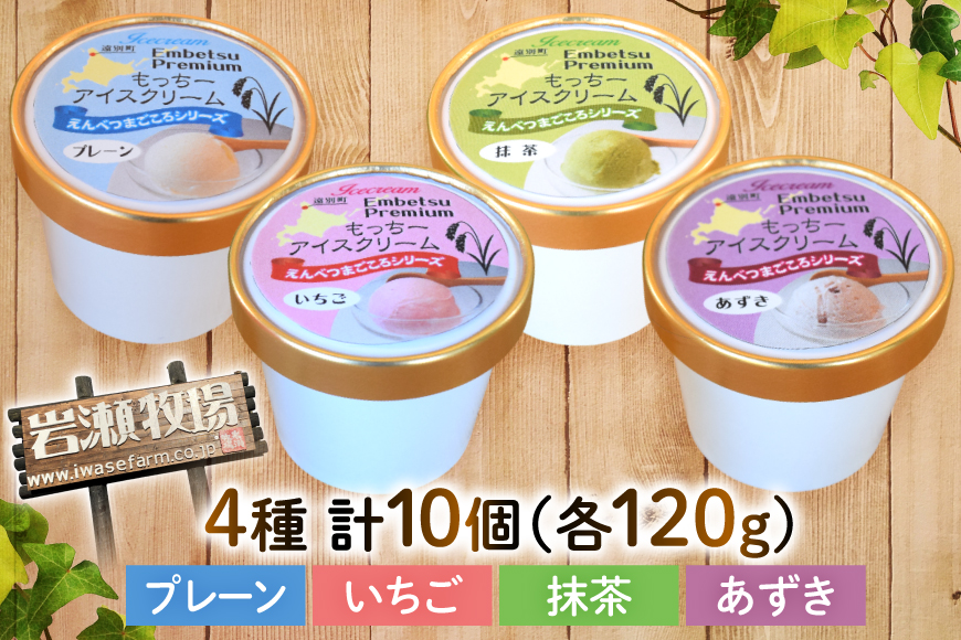 【もち米×ジェラート】もっちー アイスクリーム 4種 計10個 詰め合わせ [シーピーエス 北海道 砂川市 12260807] アイス ジェラート デザート スイーツ ミルク いちご ストロベリー 抹茶 あずき レビューキャンペーン