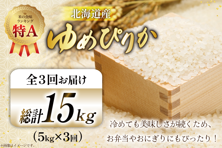 米 令和7年産 ゆめぴりか 5kg×3ヶ月 定期便 計15kg 砂川産 特A [松田産業 北海道 砂川市 12260865] お米 こめ コメ ユメピリカ 精米 おこめ 定期 レビューキャンペーン