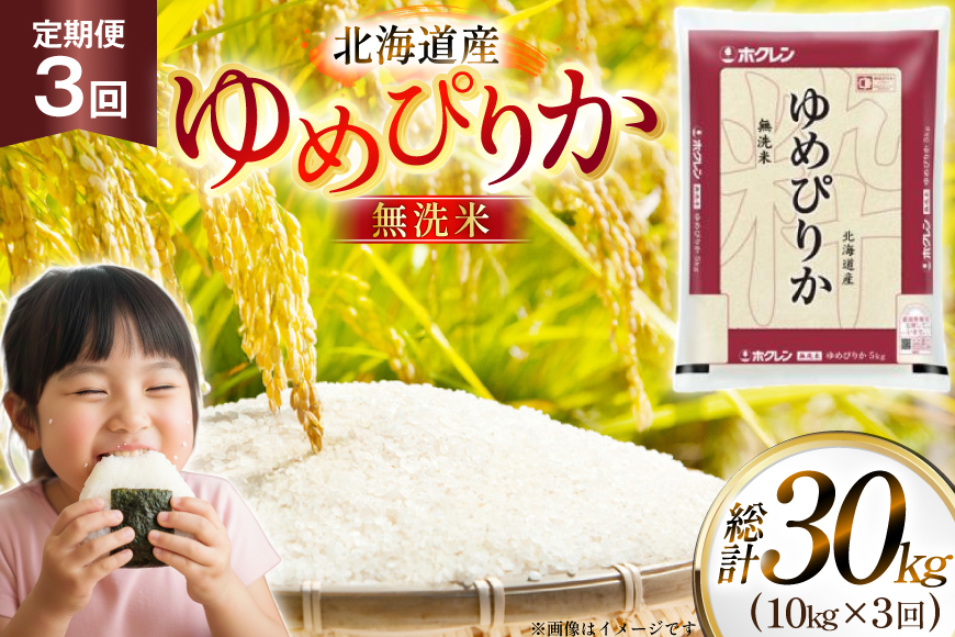米 令和7年 北海道産 ゆめぴりか 無洗米 定期便 10kg (5kg×2袋) 3回 総計 30kg [ホクレン商事 北海道 砂川市 12260973 ] 精米 白米 お米 こめ コメ ご飯 10キロ 30キロ ホクレンパールライス