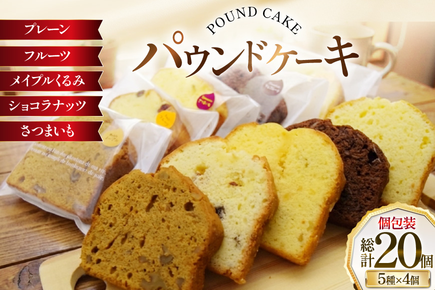 パウンドケーキ 20個 セット 個包装 5種 各4個 [岩瀬牧場 北海道 砂川市 12260959] 常温 お菓子 お取り寄せ 洋菓子 スイーツ 詰め合わせ 箱あり ケーキ