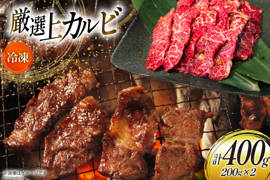 カルビ 焼肉 上カルビ 200g 2パック 計400g [焼肉銀座園 北海道 砂川市 12260730-a] 冷凍 焼き肉 牛 牛肉 肉 小分け やきにく