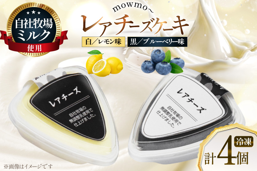 レアチーズケーキ mowmo 2種 4個 セット レモン ブルーベリー [岩瀬牧場 北海道 砂川市 12260956] チーズケーキ cheese cake 冷凍 お菓子 お取り寄せ 洋菓子 詰め合わせ スイーツ モウモーレアチーズ