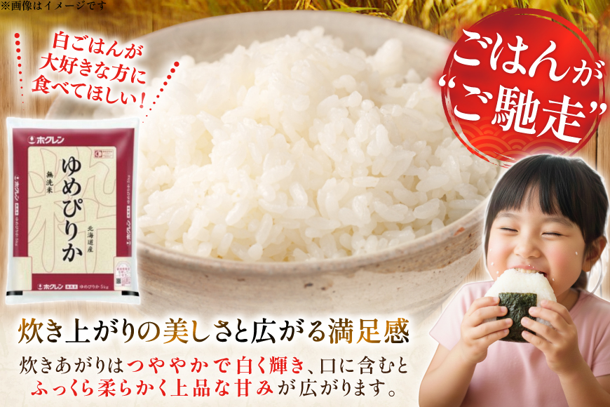 米 令和7年 北海道産 ゆめぴりか 無洗米 5kg×2 計10kg ホクレンパールライス [ホクレン商事 北海道 砂川市 12260953] 令和7年産 精米 白米 お米 こめ コメ ご飯 10キロ