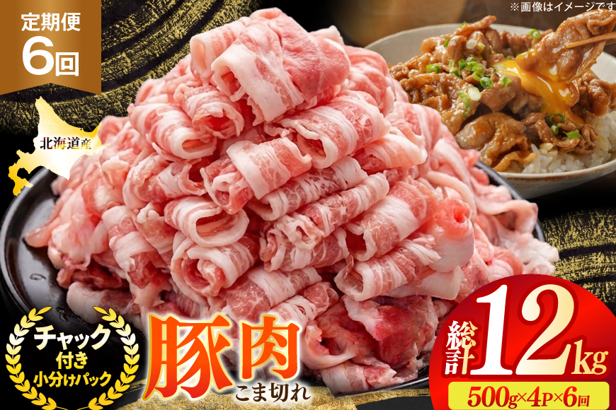 北海道産 豚肉 豚こま切れ 小分け 2kg ( 500g × 4P ) 6回 定期便 総計 12kg [スターゼン 北海道 砂川市 12260977 ] 小間切れ 豚 国産 冷凍