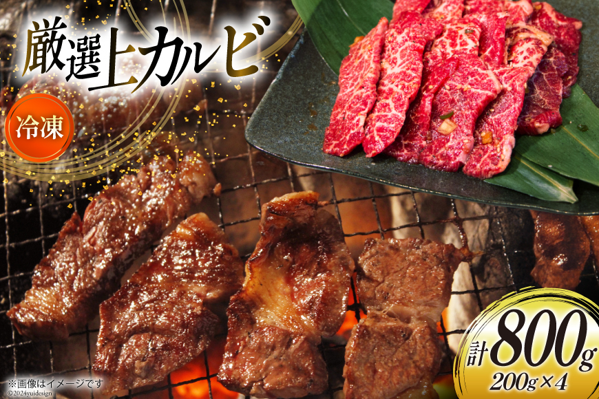 カルビ 焼肉 上カルビ 200g 4パック 計800g [焼肉銀座園 北海道 砂川市 12260730-b] 冷凍 焼き肉 牛 牛肉 肉 小分け やきにく