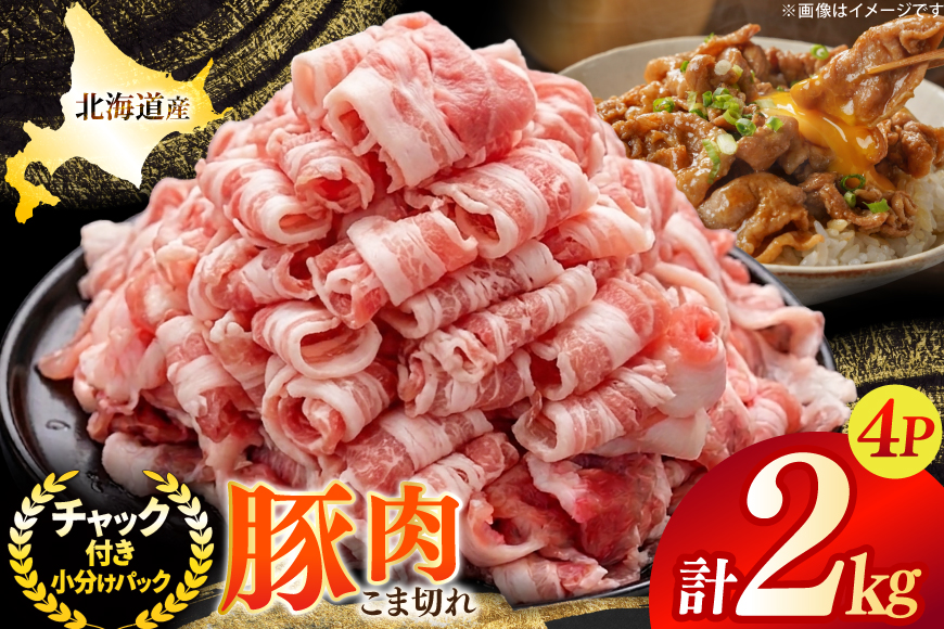 北海道産 豚肉 豚こま切れ 小分け 2kg ( 500g × 4P ) [スターゼン 北海道 砂川市 12260975] 小間切れ 豚 国産 冷凍
