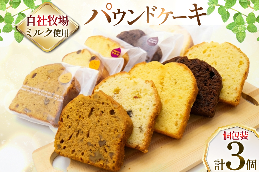 パウンドケーキ 3個 セット フルーツ メイプルくるみ ショコラナッツ 個包装 [岩瀬牧場 北海道 砂川市 12260957] 常温 お菓子 お取り寄せ 洋菓子 詰め合わせ スイーツ 簡易包装