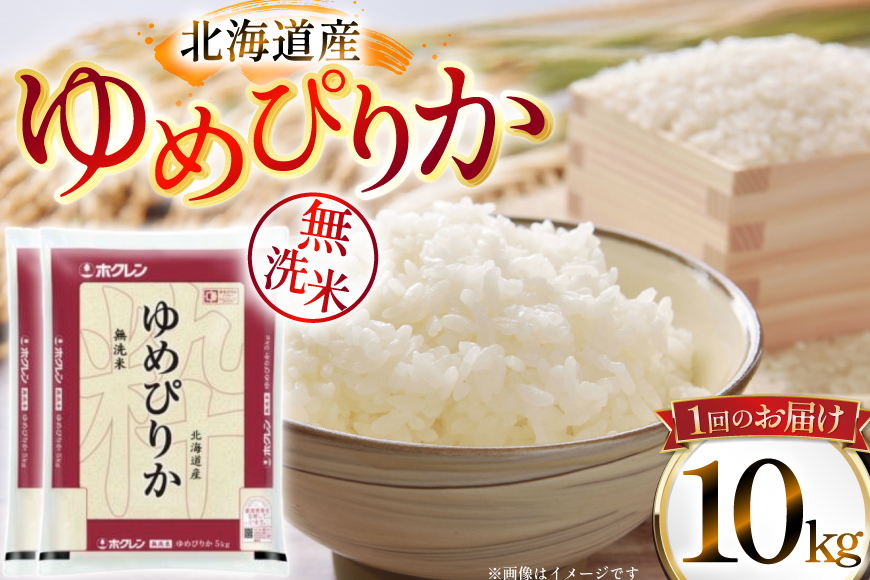 米 令和7年 北海道産 ゆめぴりか 無洗米 定期便 10kg (5kg×2袋) 3回 総計 30kg [ホクレン商事 北海道 砂川市 12260973 ] 精米 白米 お米 こめ コメ ご飯 10キロ 30キロ ホクレンパールライス