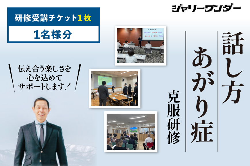 体験 チケット 話し方研修 あがり症克服研修 【1名様分】 [ジャリーワンダー 北海道 砂川市 12260843] 話し方 スピーチ あがり症 スキルアップ 研修 講座 レビューキャンペーン