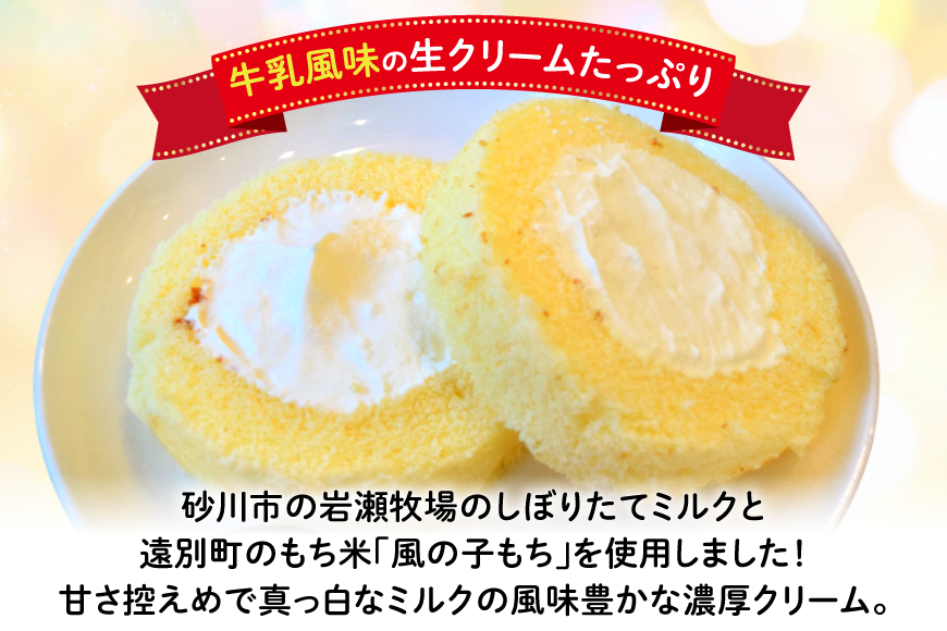 米粉 ロールケーキ 8個入り [シーピーエス 北海道 砂川市 12260806] 冷凍 個包装 スイーツ デザート ケーキ 洋菓子 お菓子 菓子 レビューキャンペーン