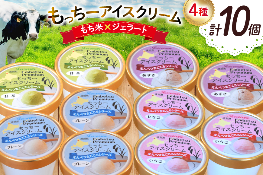 【もち米×ジェラート】もっちー アイスクリーム 4種 計10個 詰め合わせ [シーピーエス 北海道 砂川市 12260807] アイス ジェラート デザート スイーツ ミルク いちご ストロベリー 抹茶 あずき レビューキャンペーン