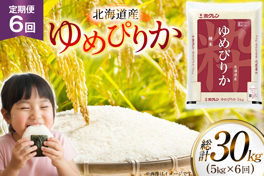 米 令和7年 北海道産 ゆめぴりか 5kg 6回 定期便 ホクレンパールライス [ホクレン商事 北海道 砂川市 12260936] 定期 精米 白米 お米 こめ コメ ご飯 5キロ