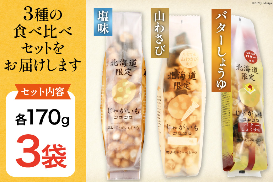 おかき じゃがいもコロコロ 食べ比べ 3種 各1袋 計3袋 セット (塩味・山わさび味・バターしょうゆ味) [砂川ハイウェイオアシス観光 北海道 砂川市 12260749-d] 煎餅 せんべい あられ 菓子 お菓子 つまみ おつまみ