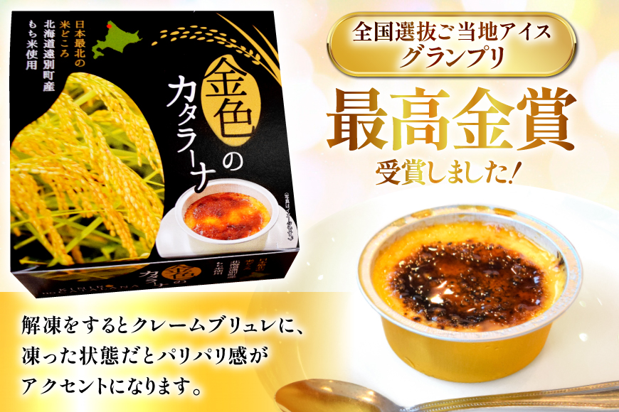 金色の カタラーナ 6個入り [シーピーエス 北海道 砂川市 12260808] 冷凍 アイス クレームブリュレ ブリュレ ブリュレアイス スイーツ デザート 洋菓子 お菓子 菓子 もち米スイーツ レビューキャンペーン