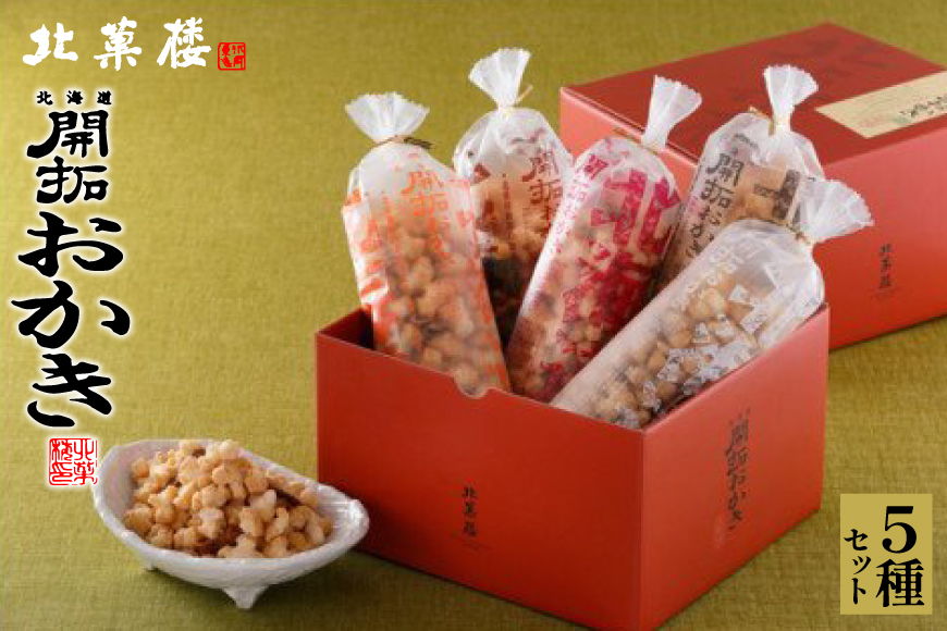北海道開拓 おかき 5種セット [北菓楼 北海道 砂川市 12260849] レビューキャンペーン