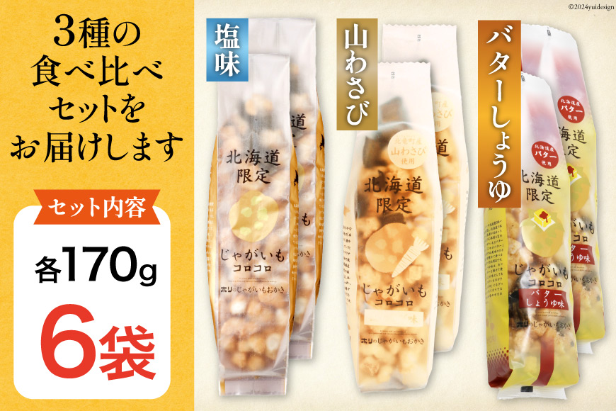 おかき じゃがいもコロコロ 食べ比べ 3種 各2袋 計6袋 セット (塩味・山わさび味・バターしょうゆ味) [砂川ハイウェイオアシス観光 北海道 砂川市 12260749-e] 煎餅 せんべい あられ 菓子 お菓子 つまみ おつまみ