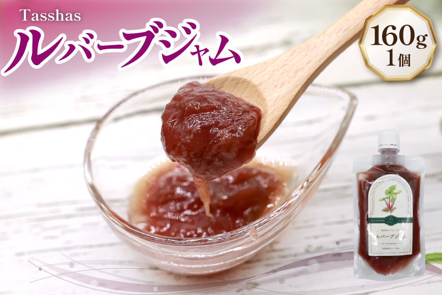 ジャム Tasshas 無添加 ルバーブジャム 160g (プレーン) [Hammy's 北海道 砂川市 12260846] 食品 加工食品 グロサリー ルバーブ パン ヨーグルト  レビューキャンペーン