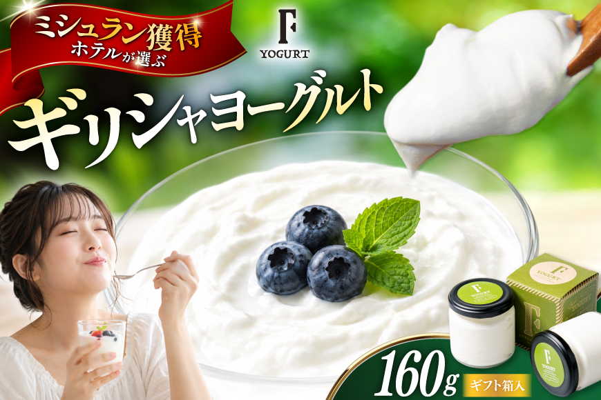 ギフト 用 ヨーグルト 北海道 ギリシャヨーグルト グリークヨーグルト 160g ＜ギリシャヨーグルト専門店 F -エフ- ＞ [ほんだ菓子司 北海道 砂川市 12261091] ふるさと納税 スイーツ デザート 朝食 朝ごはん 手軽 北海道産 贈り物 箱入り
