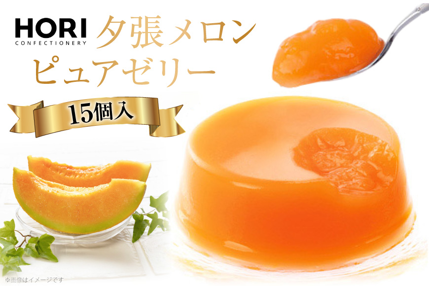 夕張メロンピュアゼリー 15個入 [ホリ 北海道 砂川市 12260372] フルーツ ゼリー レビューキャンペーン