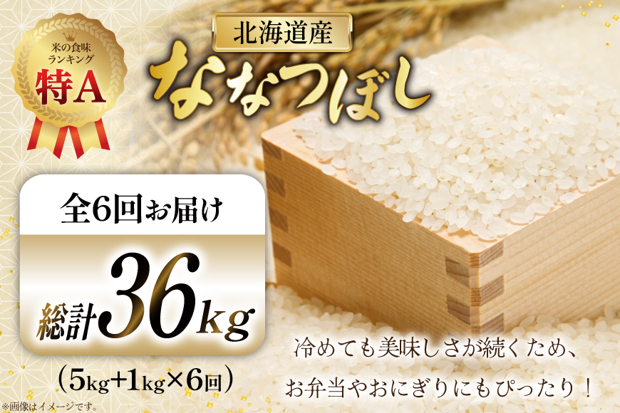米 令和7年産 ななつぼし 6kg (5kg＋1kg) 6ヶ月 定期便 計36kg [松田産業 北海道 砂川市 12260866] お米 こめ コメ ナナツボシ 精米 おこめ 定期 レビューキャンペーン
