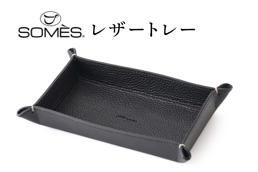 SOMES GL-15 レザートレー ブラック [ソメスサドル 北海道 砂川市 12260917] ソメス インテリア トレー 日本製 本革 革 革製品 レザー