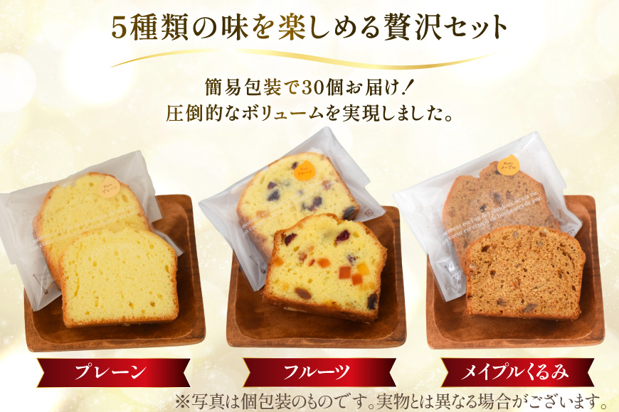 訳あり パウンドケーキ 30個 (5種 各6個 セット) [岩瀬牧場 北海道 砂川市 12260958] 常温 お菓子 お取り寄せ 洋菓子 スイーツ 詰め合わせ 簡易包装 規格外 不揃い ケーキ