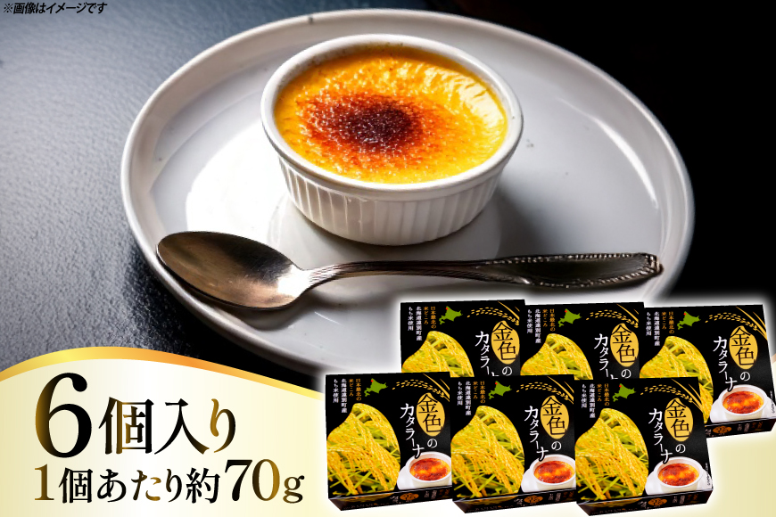 金色の カタラーナ 6個入り [シーピーエス 北海道 砂川市 12260808] 冷凍 アイス クレームブリュレ ブリュレ ブリュレアイス スイーツ デザート 洋菓子 お菓子 菓子 もち米スイーツ レビューキャンペーン