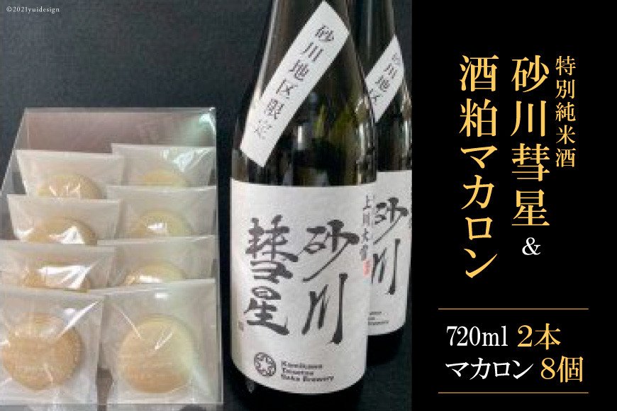 特別純米酒「砂川彗星」＆マカロンのセット【お酒好きなあなたにぴったり！】