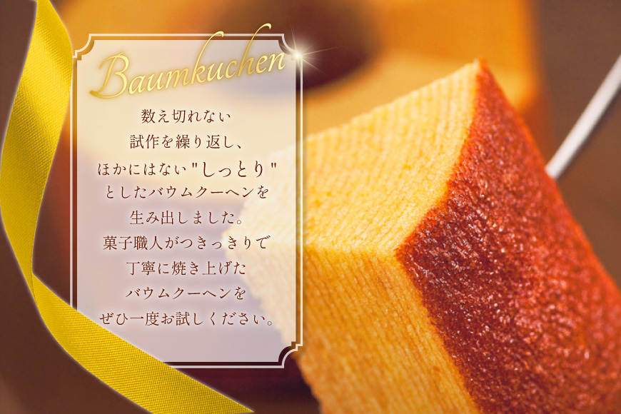 バウムクーヘン 妖精の森 [北菓楼 北海道 砂川市 12260528] レビューキャンペーン